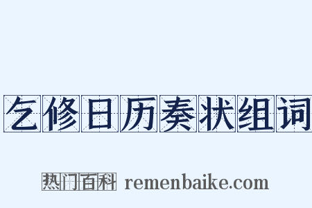 乞修日历奏状组词是什么意思的图片